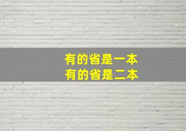 有的省是一本 有的省是二本